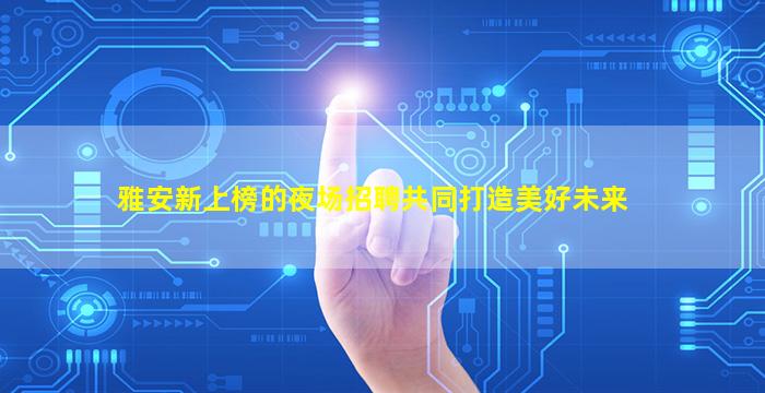 绵阳夜总会招聘